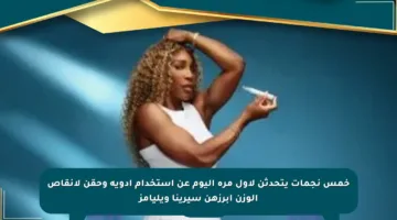 خمس نجمات يتحدثن لأول مرة اليوم عن استخدام أدوية وحقن لإنقاص الوزن أبرزهن سيرينا ويليامز